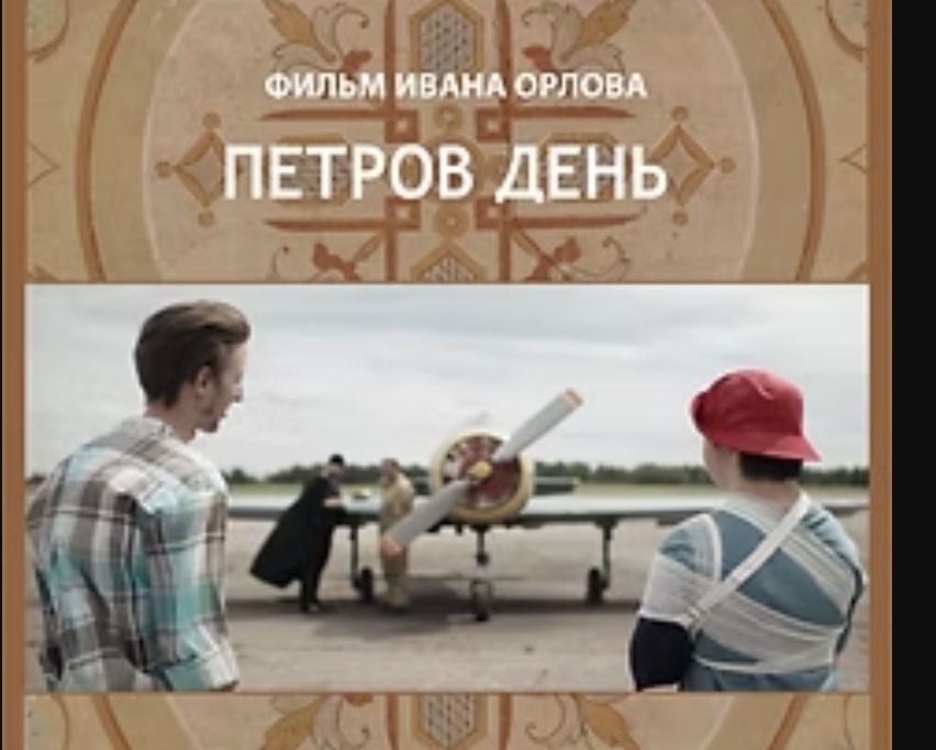 Петров День